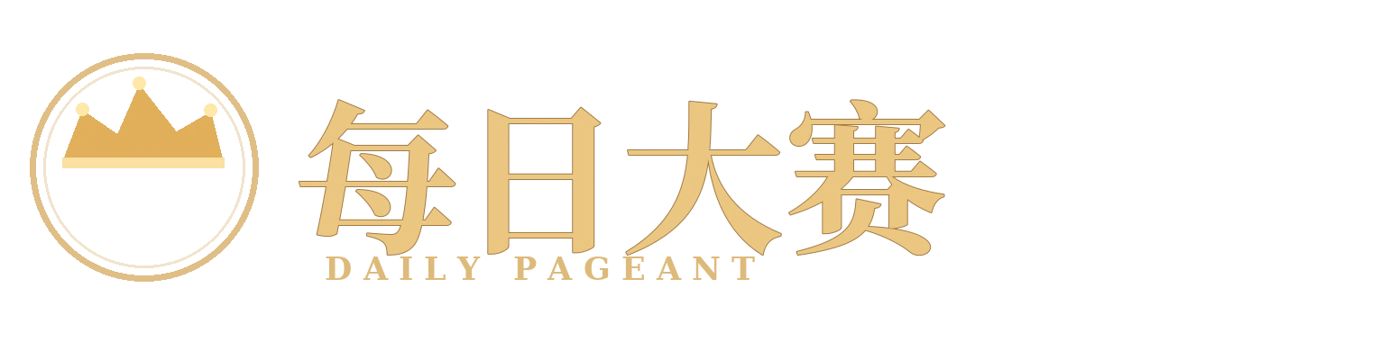 每日大赛 DAILY PAGEANT 官方品牌标识